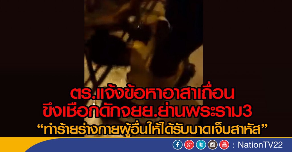 ตร.แจ้งข้อหาอาสาเถื่อน ขึงเชือกดักจยย.ย่านพระราม3