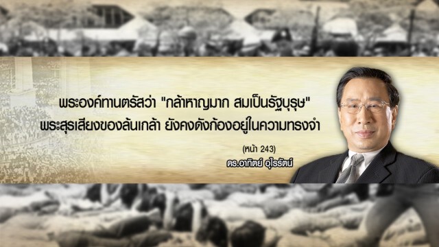 ความลับที่ถูกเปิดเผย หลังพฤษภาทมิฬ ผ่านหนังสือ  "แกะดำโลกสวย"