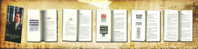 ความลับที่ถูกเปิดเผย หลังพฤษภาทมิฬ ผ่านหนังสือ  "แกะดำโลกสวย"