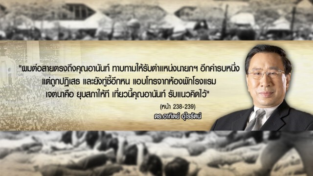 ความลับที่ถูกเปิดเผย หลังพฤษภาทมิฬ ผ่านหนังสือ  "แกะดำโลกสวย"