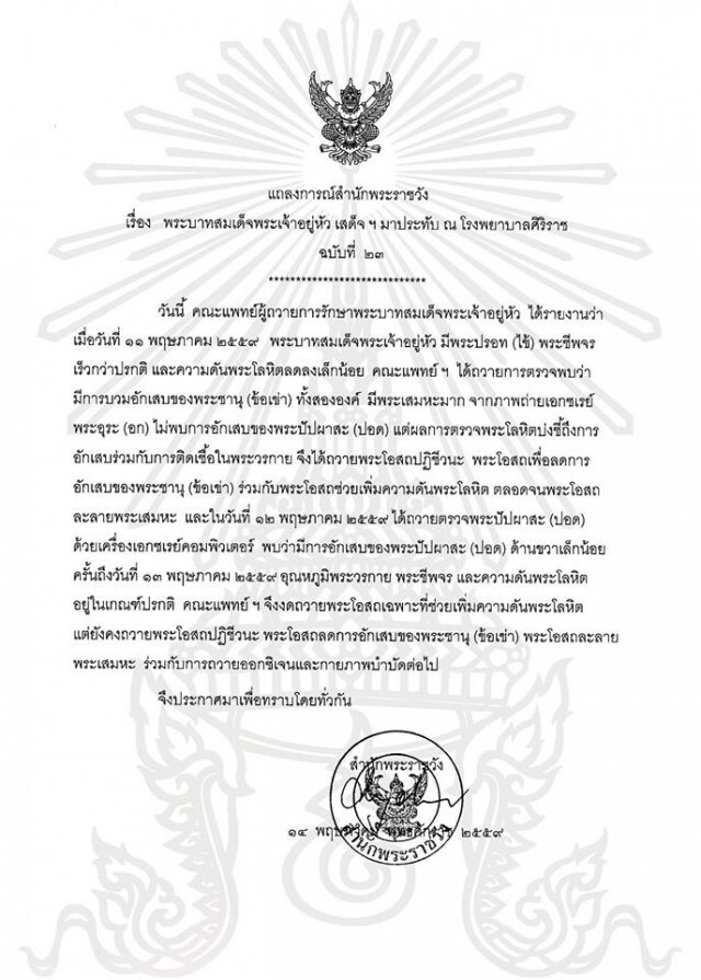 แถลงการณ์พระอาการ 'ในหลวง' ฉบับที่ ๒๓