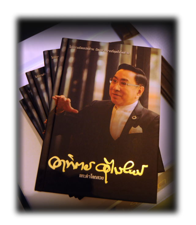 ความลับที่ถูกเปิดเผย หลังพฤษภาทมิฬ ผ่านหนังสือ  "แกะดำโลกสวย"