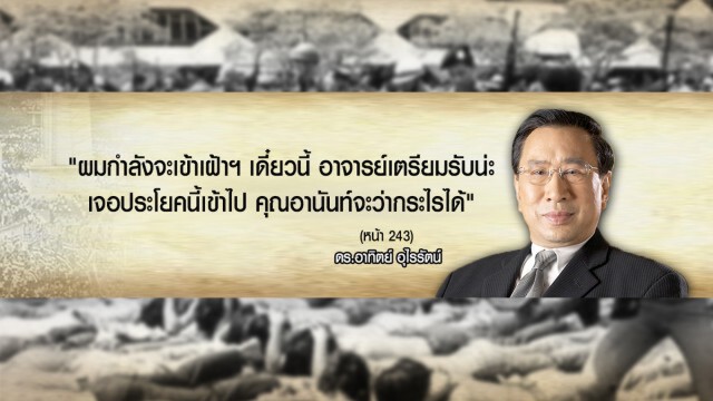 ความลับที่ถูกเปิดเผย หลังพฤษภาทมิฬ ผ่านหนังสือ  "แกะดำโลกสวย"