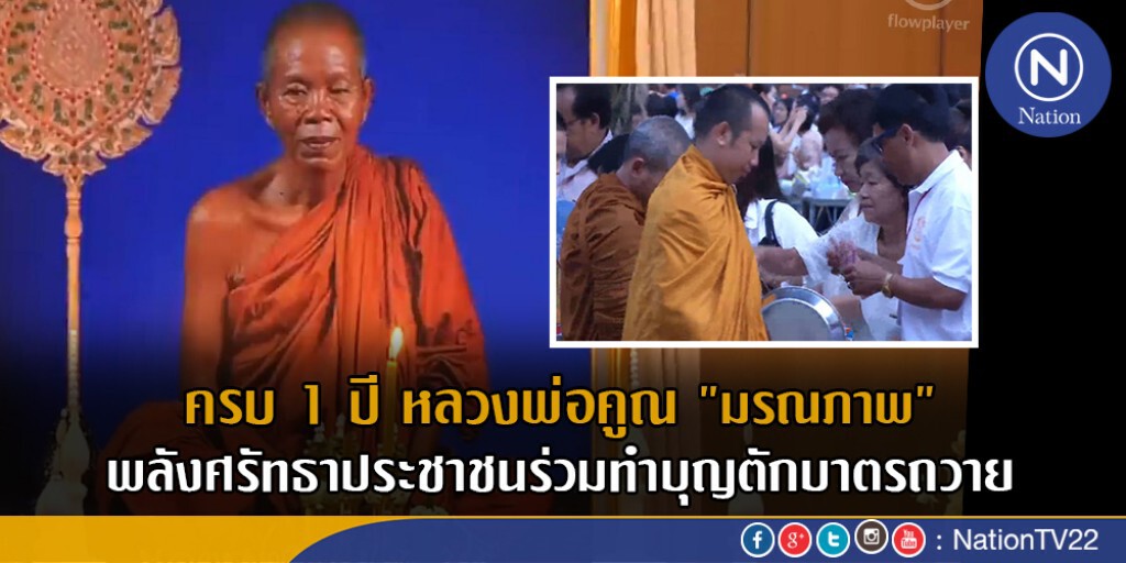 ครบ 1 ปี หลวงพ่อคูณ "มรณภาพ"
พลังศรัทธาประชาชน ร่วมทำบุญตักบาตรถวาย