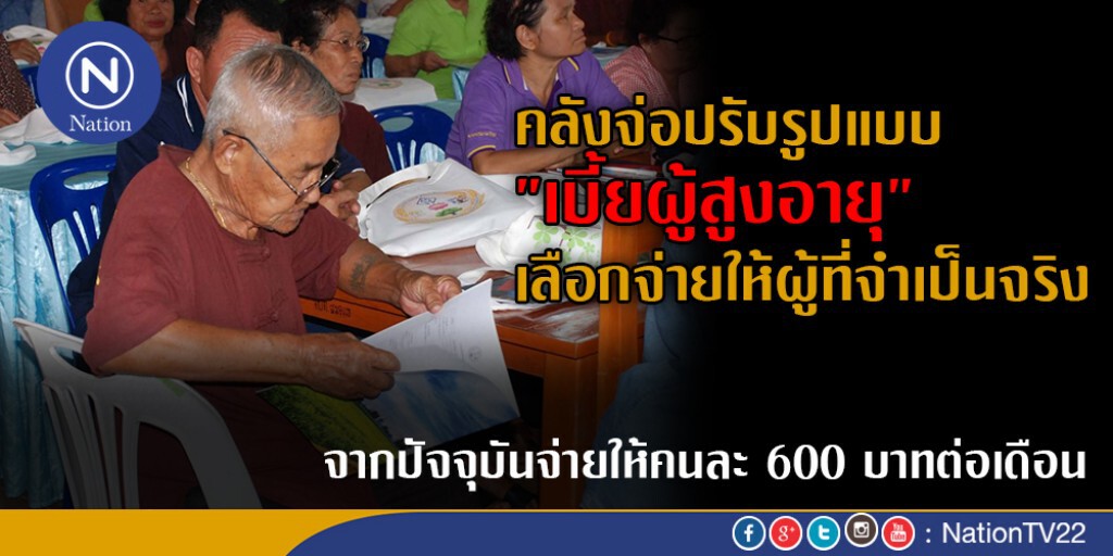 รมช.คลัง จ่อปรับรูปแบบเบี้ยผู้สูงอายุ