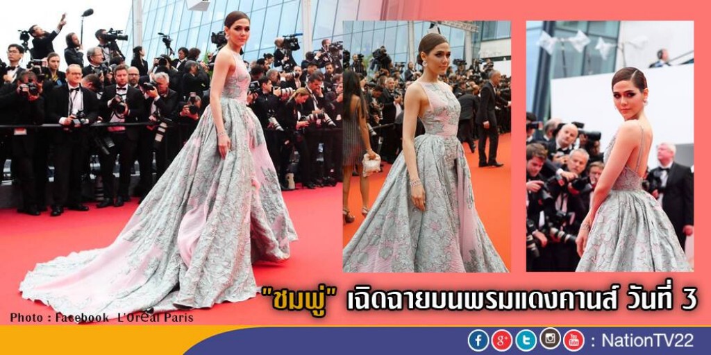 "ชมพู่" เฉิดฉายบนพรมแดงคานส์ วันที่ 3 "ชมพู่" เฉิดฉายบนพรมแดงคานส์ วันที่ 3