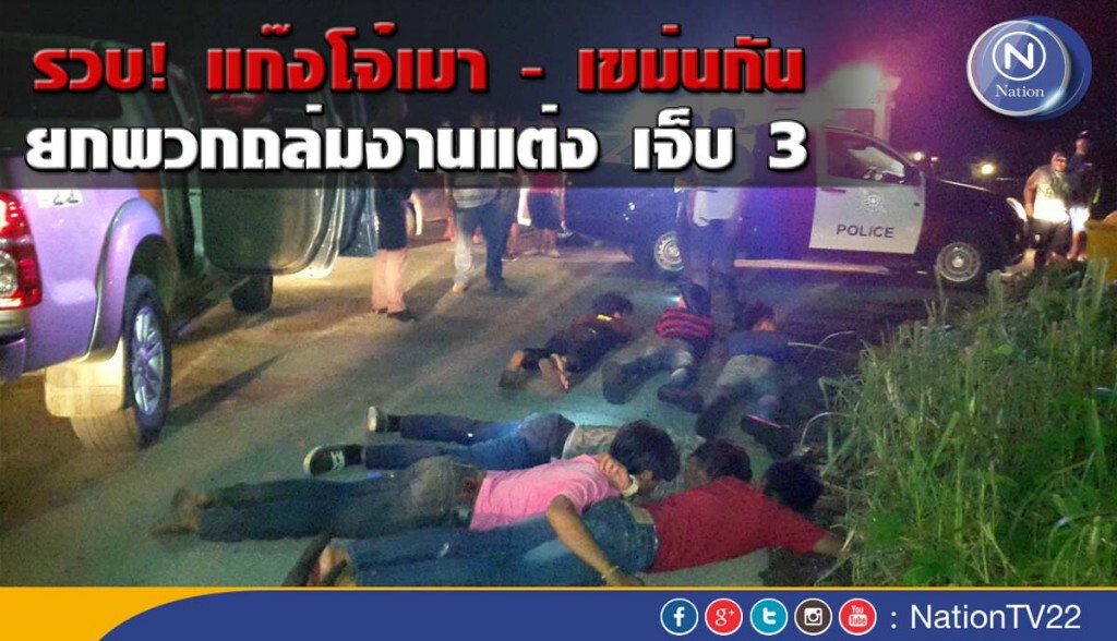 รวบ! แก๊งโจ๋เมา - เขม่นกัน ยกพวกถล่มงานแต่ง เจ็บ 3 รวบ! แก๊งโจ๋เมา - เขม่นกัน ยกพวกถล่มงานแต่ง เจ็บ 3