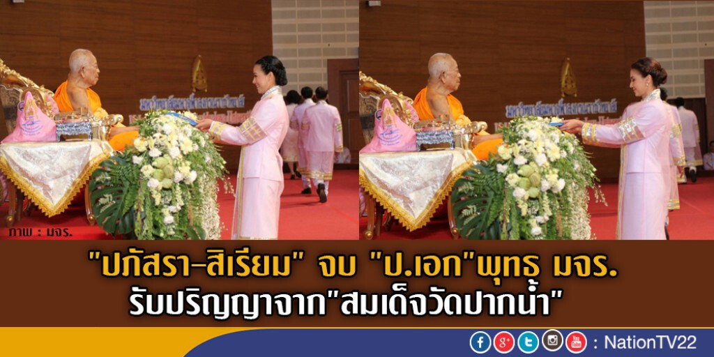 "ปภัสรา-สิเรียม" จบ "ป.เอก"พุทธมจร.
รับปริญญาจาก"สมเด็จวัดปากน้ำ" "ปภัสรา-สิเรียม" จบ "ป.เอก"พุทธมจร.
รับปริญญาจาก"สมเด็จวัดปากน้ำ"