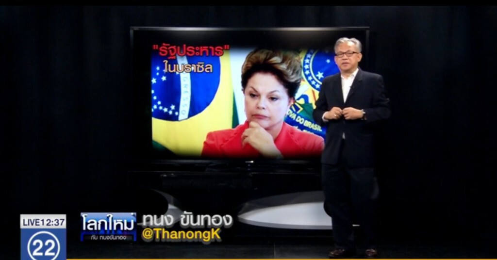 เบื้องลึกเบื้องหลัง...รัฐประหารเงียบในบราซิล เบื้องลึกเบื้องหลัง...รัฐประหารเงียบในบราซิล