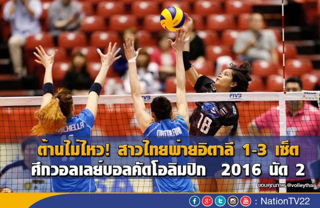 ต้านไม่ไหว! สาวไทยพ่ายอิตาลี 1-3 เซ็ต
ศึกวอลเลย์บอลคัดโอลิมปิก  2016 นัด 2