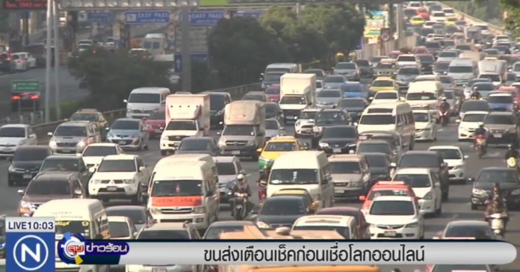 กรมขนส่ง เตือน "เช็คก่อน" เชื่อข้อมูลโลกออนไลน์ กรมขนส่ง เตือน "เช็คก่อน" เชื่อข้อมูลโลกออนไลน์