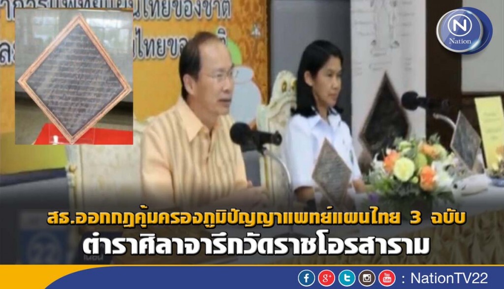 สธ.คุ้มครองตำราศิลาจารึก วัดราชโอรสาราม สธ.คุ้มครองตำราศิลาจารึก วัดราชโอรสาราม