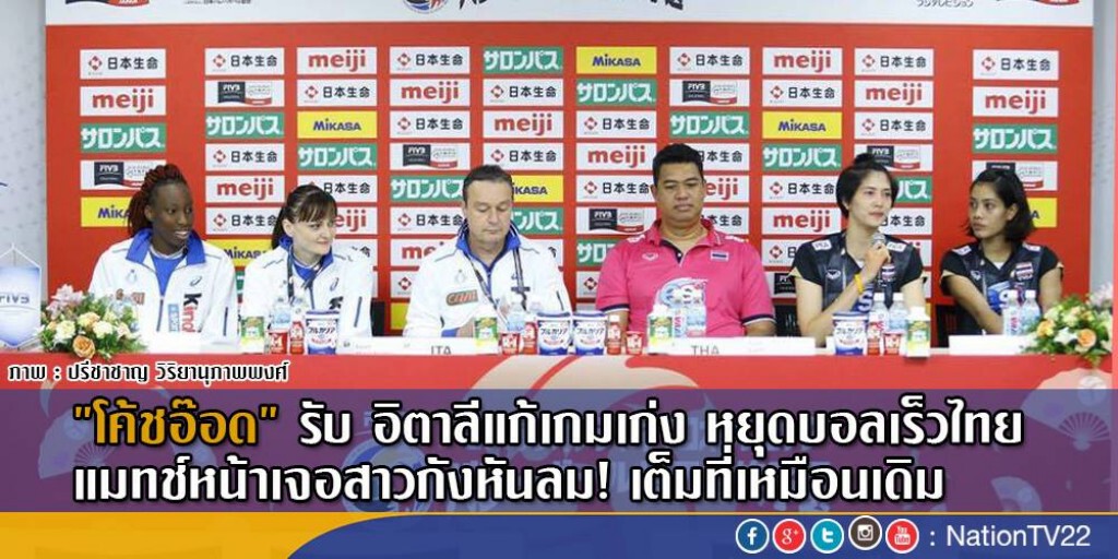 "โค้ชอ๊อด"รับ อิตาลีแก้เกมเก่ง หยุดบอลเร็วไทย