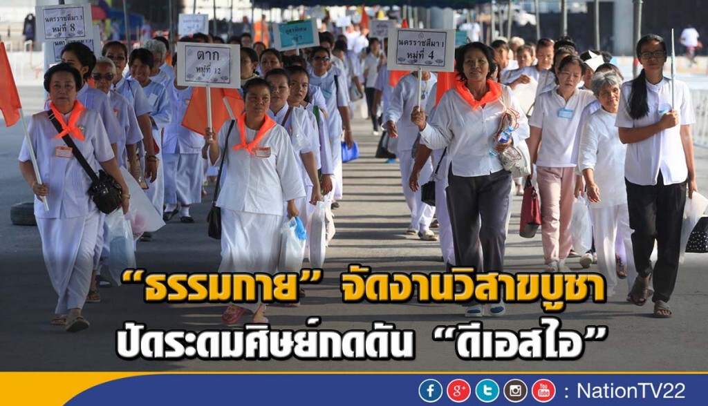 "ธรรมกาย" จัดงานวิสาขบูชา ปัดระดมศิษย์กดดัน"ดีเอสไอ" "ธรรมกาย" จัดงานวิสาขบูชา ปัดระดมศิษย์กดดัน"ดีเอสไอ"