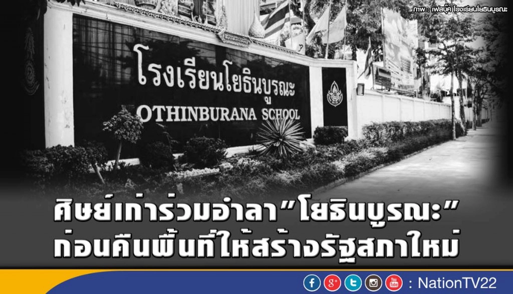 ศิษย์เก่าร่วมอำลา "โยธินบูรณะ" ก่อนคืนพื้นที่ให้สร้างรัฐสภาใหม่