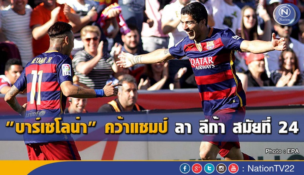 "บาร์เซโลน่า" คว้าแชมป์ ลา ลีก้า สมัยที่ 24 "บาร์เซโลน่า" คว้าแชมป์ ลา ลีก้า สมัยที่ 24