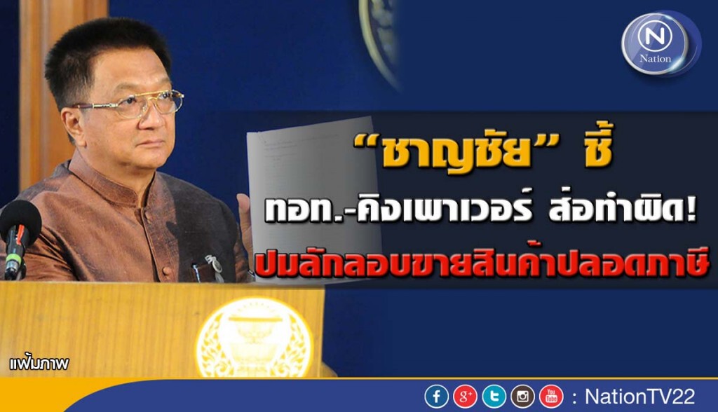 "ชาญชัย"ชี้ ทอท.- คิงเพาเวอร์ ส่อทำผิด ปมลักลอบขายสินค้าปลอดภาษี "ชาญชัย"ชี้ ทอท.- คิงเพาเวอร์ ส่อทำผิด ปมลักลอบขายสินค้าปลอดภาษี