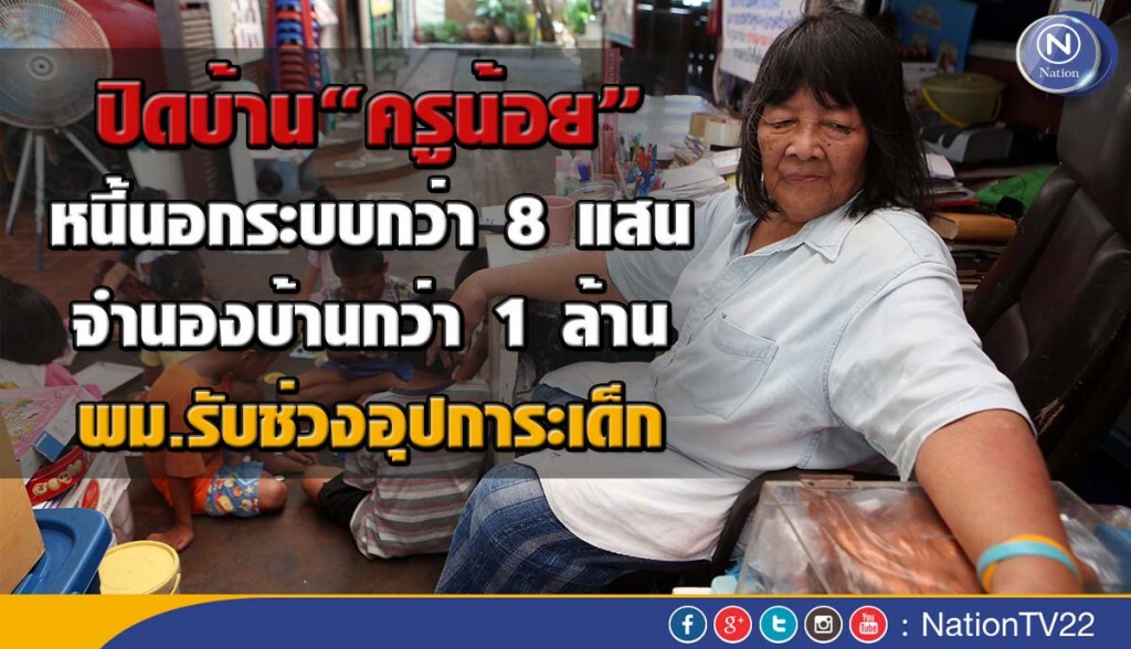 ปิดบ้าน"ครูน้อย"หนี้นอกระบบกว่า 8 แสน จำนองบ้านกว่า 1 ล้าน พม.รับช่วงอุปการะเด็ก