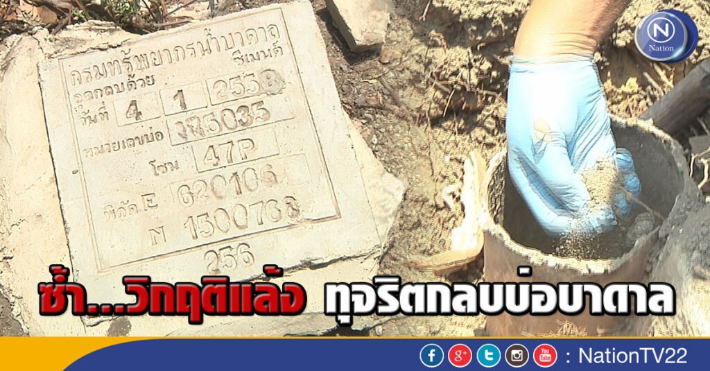 ซ้ำ...วิกฤติแล้ง ทุจริตกลบบ่อบาดาล ซ้ำ...วิกฤติแล้ง ทุจริตกลบบ่อบาดาล