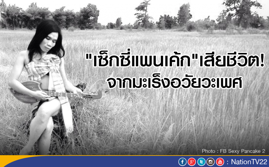 "เซ็กซี่แพนเค้ก"เสียชีวิตจากมะเร็งอวัยวะเพศ "เซ็กซี่แพนเค้ก"เสียชีวิตจากมะเร็งอวัยวะเพศ