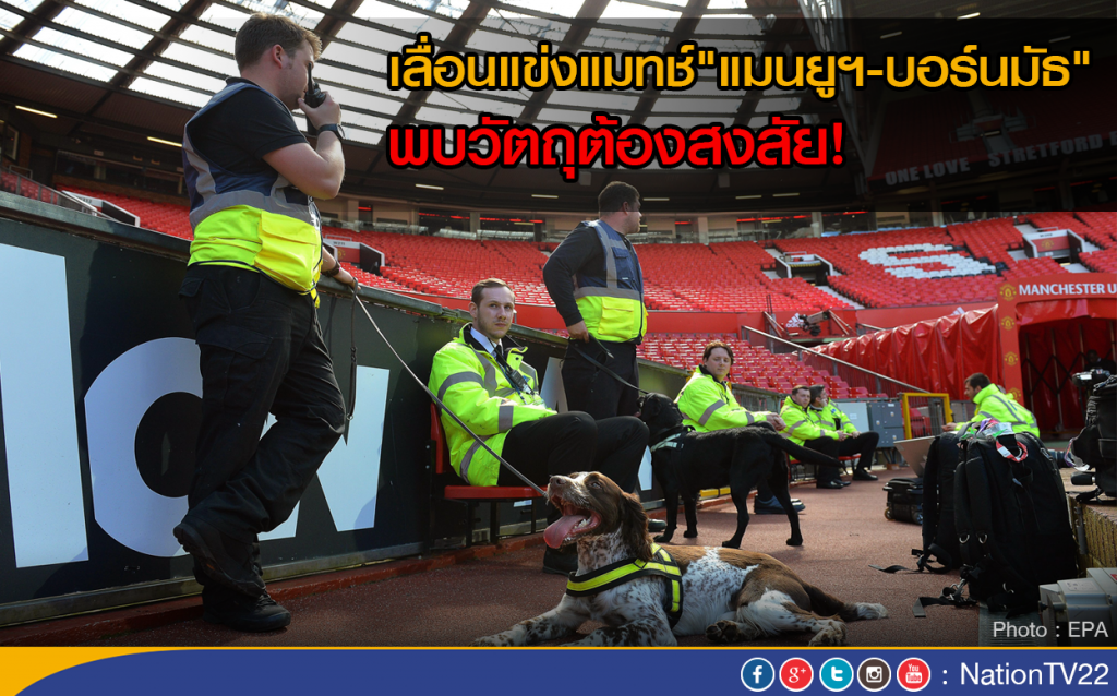 เลื่อนแข่งแมทช์ "แมนยูฯ - บอร์นมัธ" พบวัตถุต้องสงสัย เลื่อนแข่งแมทช์ "แมนยูฯ - บอร์นมัธ" พบวัตถุต้องสงสัย