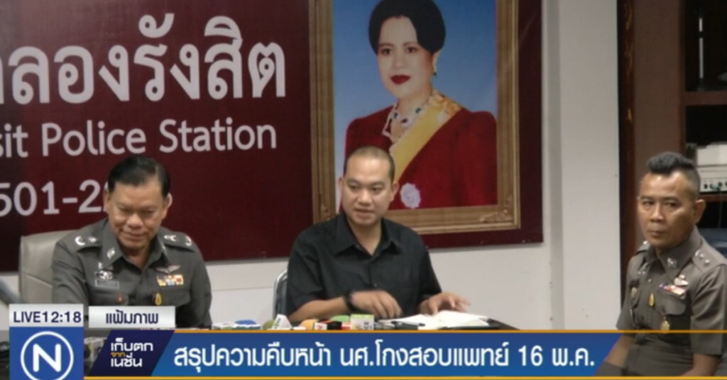 สรุปความคืบหน้า น.ศ.โกงสอบแพทย์ 16 พ.ค.นี้ สรุปความคืบหน้า น.ศ.โกงสอบแพทย์ 16 พ.ค.นี้