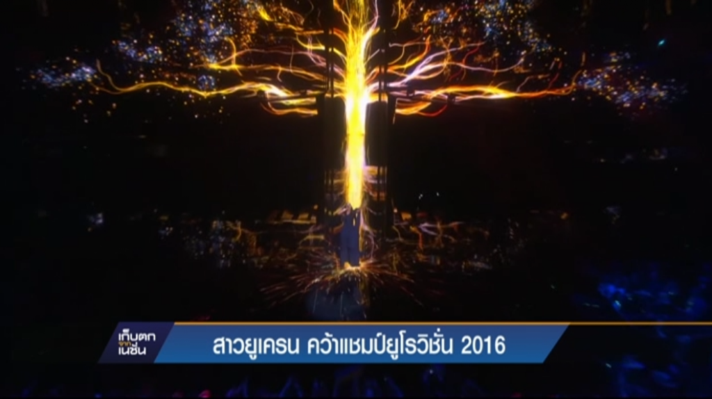สาวยูเครน คว้าแชมป์ยูโรวิชั่น 2016