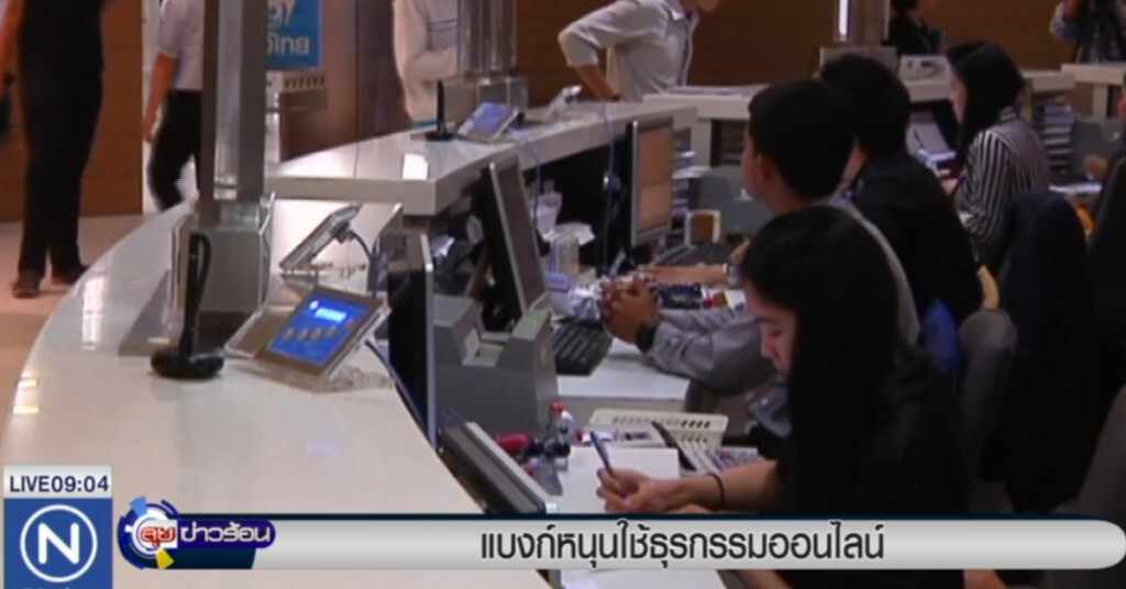 แบงก์ชาติหนุน ใช้ธุรกรรมออนไลน์ แบงก์ชาติหนุน ใช้ธุรกรรมออนไลน์