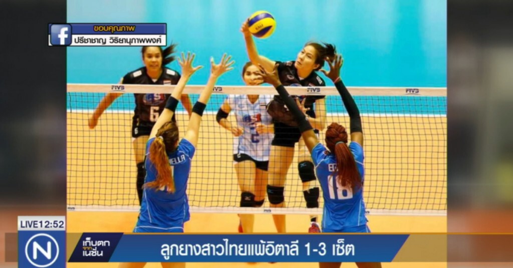 นักวอลเลย์บอลสาวไทยพ่ายอิตาลี 1-3 รอบคัดเลือกโอลิมปิก นักวอลเลย์บอลสาวไทยพ่ายอิตาลี 1-3 รอบคัดเลือกโอลิมปิก