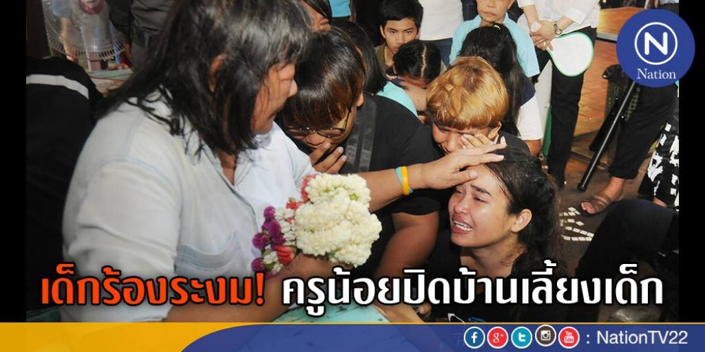 ปิดถาวร "บ้านครูน้อย" - พม.ช่วยเหลือเด็ก-เยาวชน 64 คน