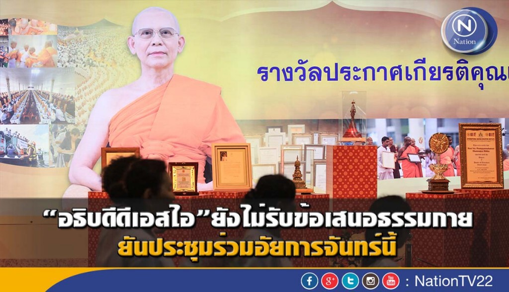 "อธิบดีดีเอสไอ"ยังไม่รับข้อเสนอธรรมกาย ยันประชุมร่วมอัยการจันทร์นี้