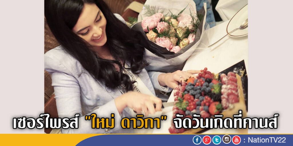 เซอร์ไพรส์"ใหม่ ดาวิกา" จัดวันเกิดที่คานส์ เซอร์ไพรส์"ใหม่ ดาวิกา" จัดวันเกิดที่คานส์