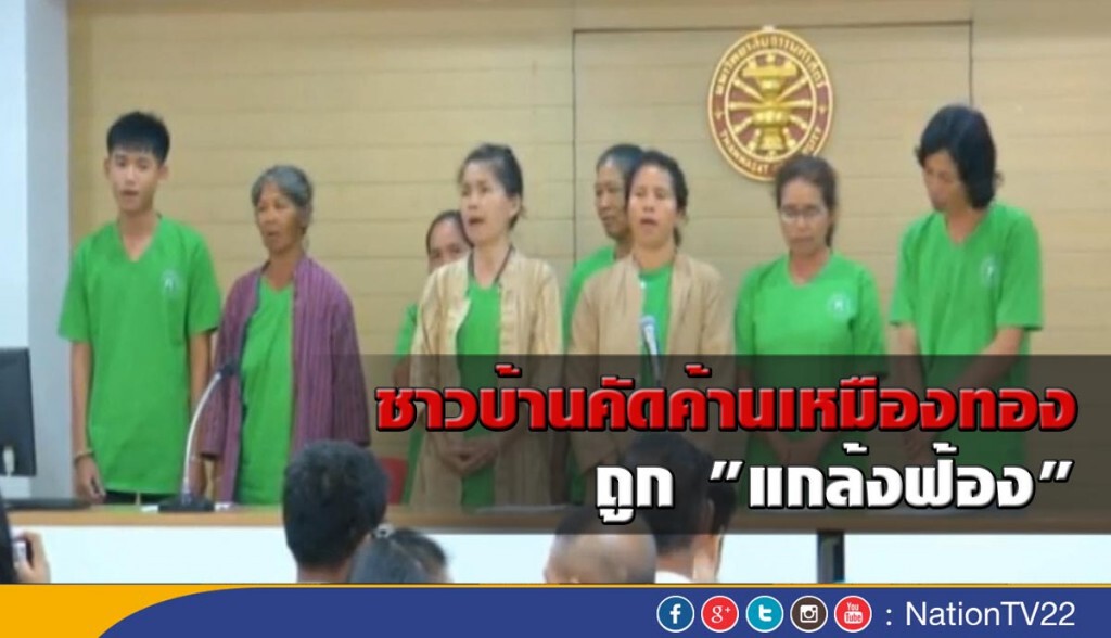 ชาวบ้านคัดค้านเหมืองทองถูก "แกล้งฟ้อง"