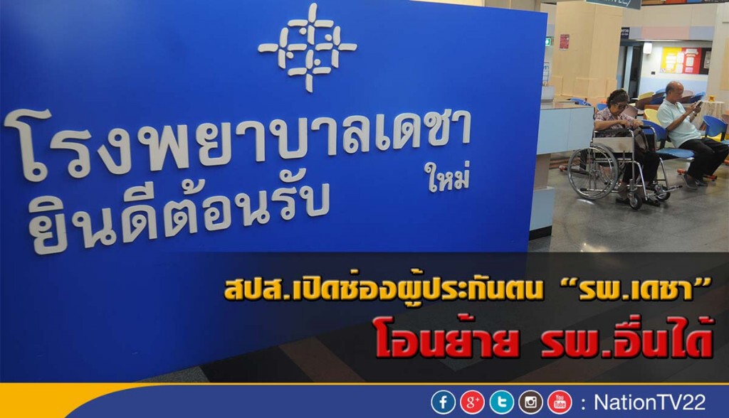 สปส.เปิดช่องผู้ประกันตน "รพ.เดชา" โอนย้าย รพ.อื่นได้ สปส.เปิดช่องผู้ประกันตน "รพ.เดชา" โอนย้าย รพ.อื่นได้