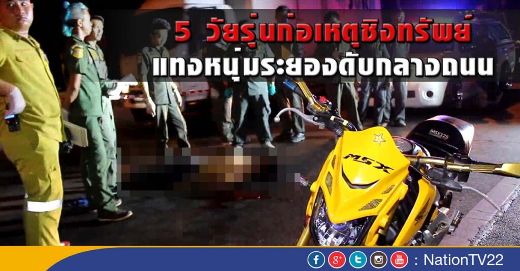 5 วัยรุ่นก่อเหตุชิงทรัพย์ แทงหนุ่มระยอง ดับกลางถนน