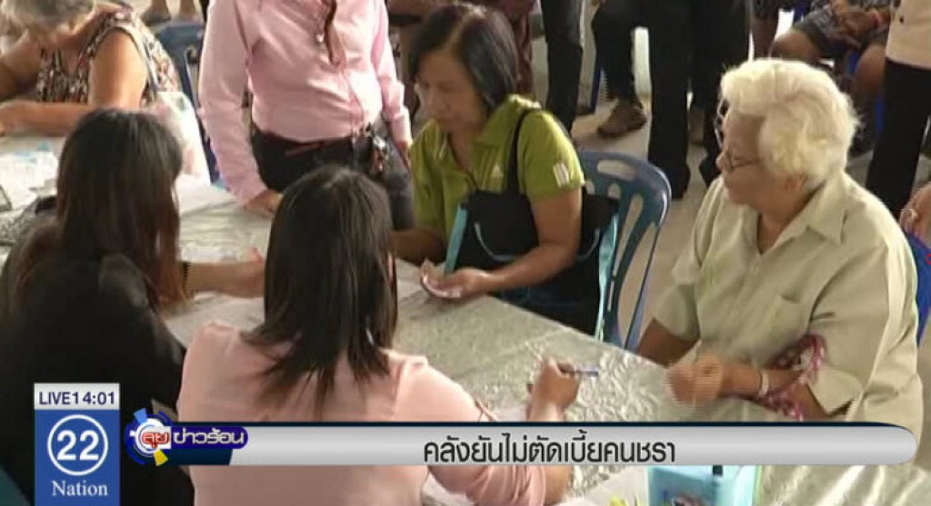 คลังยันไม่ตัดเบี้ยคนชรา คลังยันไม่ตัดเบี้ยคนชรา