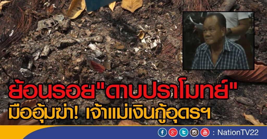 ย้อนรอย "ดาบปราโมทย์" มืออุ้มฆ่าเจ้าแม่เงินกู้อุดรฯ