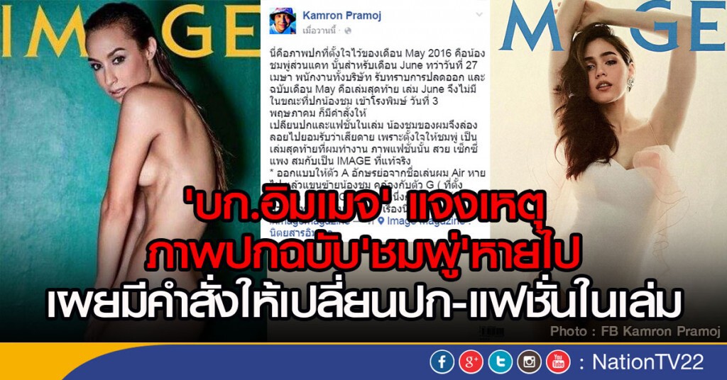 'บก.อิมเมจ' แจงเหตุภาพปกฉบับ'ชมพู่'หายไป
เผยมีคำสั่งให้เปลี่ยนปก-แฟชั่นในเล่ม