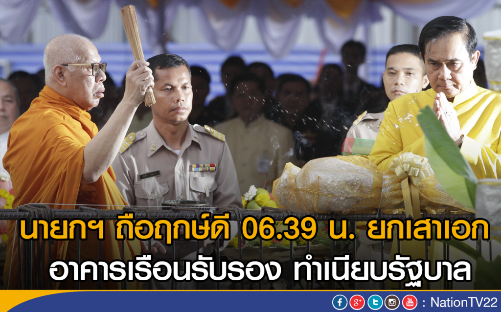 นายกฯ ถือฤกษ์ดี 06.39 น. ยกเสาเอก 
อาคารเรือนรับรอง ทำเนียบรัฐบาล