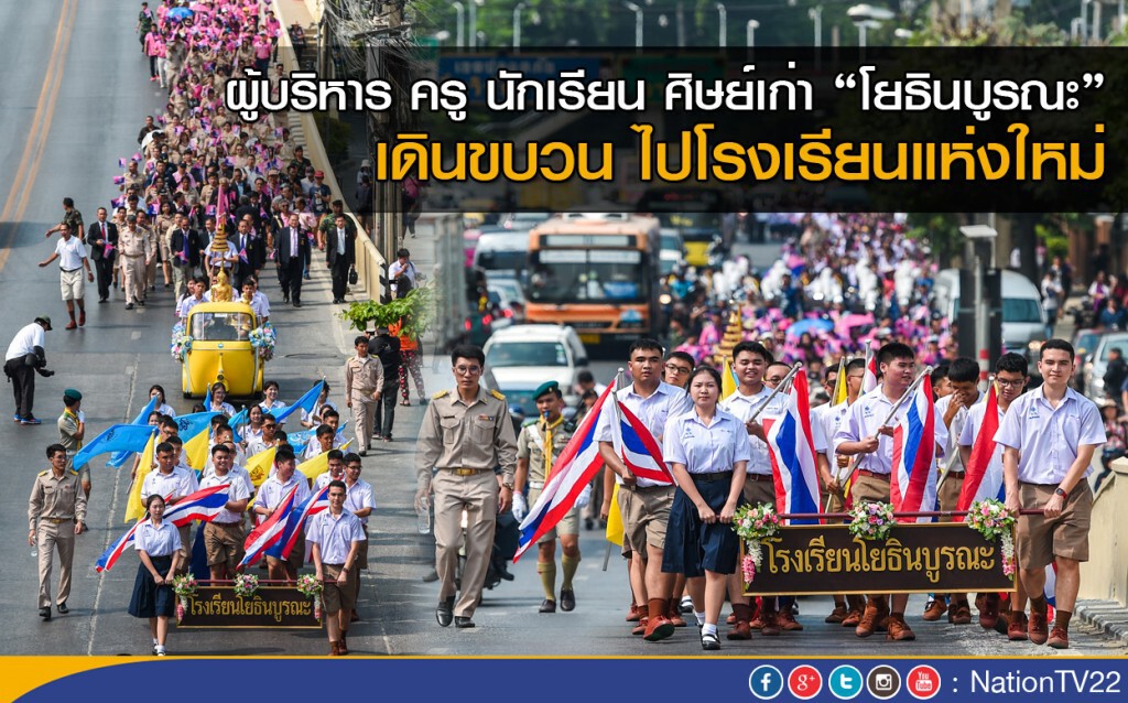 โยธินบูรณะ เดินขบวน ไปโรงเรียนแห่งใหม่ โยธินบูรณะ เดินขบวน ไปโรงเรียนแห่งใหม่