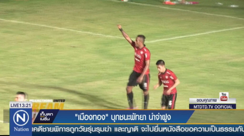 'เมืองทอง" บุกชนะพัทยา นำจ่าฝูง 'เมืองทอง" บุกชนะพัทยา นำจ่าฝูง