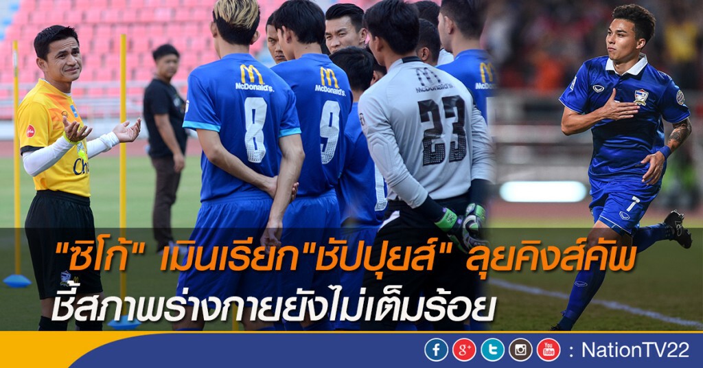 "ซิโก้" เมินเรียก"ชัปปุยส์" ลุยคิงส์คัพ ชี้สภาพร่างกายยังไม่เต็มร้อย