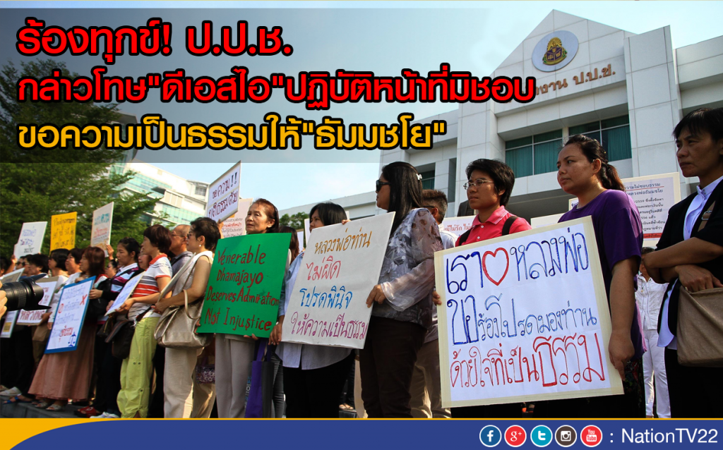 ลูกศิษย์ธรรมกาย ร้อง "ป.ป.ช." สอบ"ดีเอสไอ" ปฏิบัติหน้าที่โดยมิชอบ ลูกศิษย์ธรรมกาย ร้อง "ป.ป.ช." สอบ"ดีเอสไอ" ปฏิบัติหน้าที่โดยมิชอบ