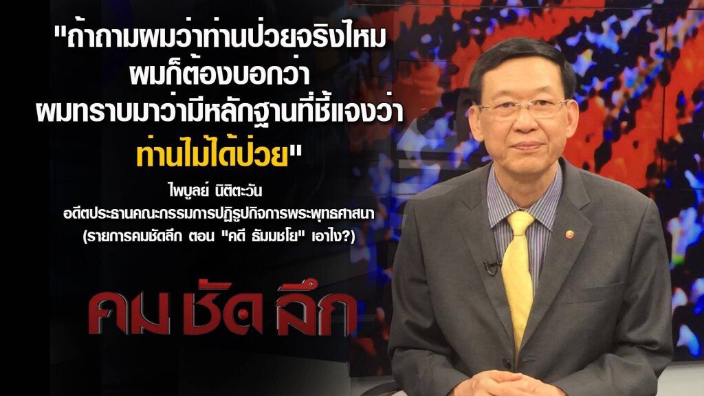 คมชัดลึก : คดี "ธัมมชโย"...เอาไง