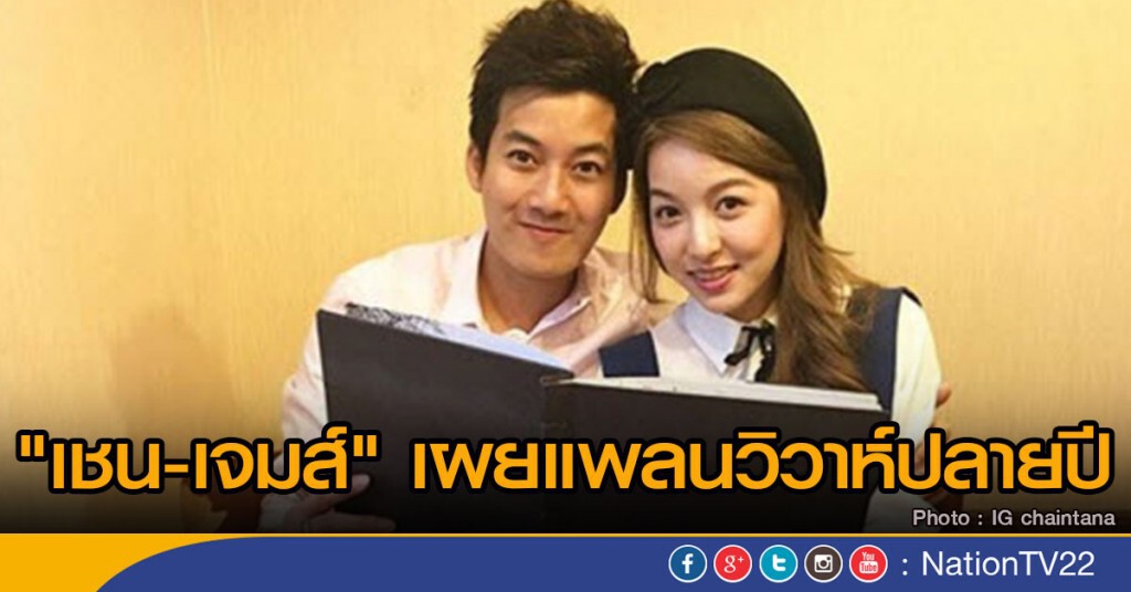 "เชน-เจมส์" เผยแพลนวิวาห์ปลายปี "เชน-เจมส์" เผยแพลนวิวาห์ปลายปี