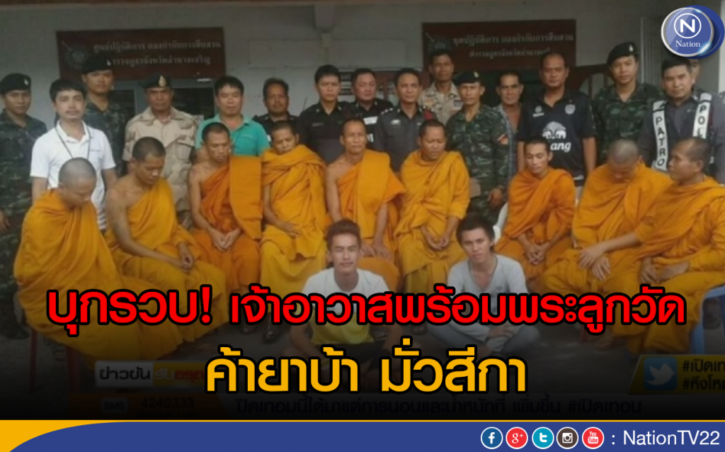 บุกรวบ! เจ้าอาวาสพร้อมพระลูกวัด ค้ายาบ้า มั่วสีกา บุกรวบ! เจ้าอาวาสพร้อมพระลูกวัด ค้ายาบ้า มั่วสีกา