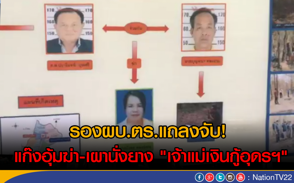 รองผบ.ตร.แถลงจับ! แก๊งอุ้มฆ่า-เผานั่งยาง "เจ้าแม่เงินกู้อุดรฯ"