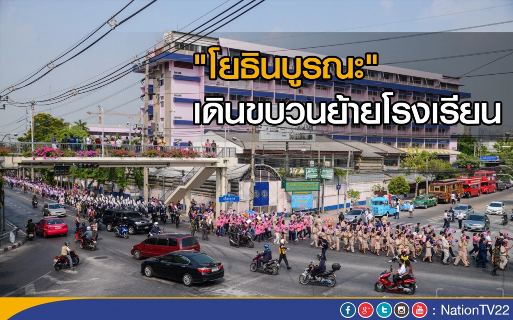 "โยธินบูรณะ"  เดินขบวนย้ายโรงเรียน
