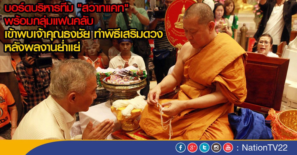บอร์ดบริหารทีม "สวาทแคท" เข้าพบเจ้าคุณธงชัย บอร์ดบริหารทีม "สวาทแคท" เข้าพบเจ้าคุณธงชัย
