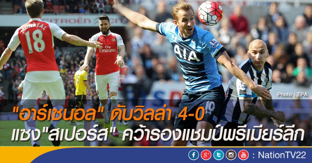 "อาร์เซนอล" ดับวิลล่า 4-0 แซง"สเปอร์ส" คว้ารองแชมป์พรีเมียร์ลีก "อาร์เซนอล" ดับวิลล่า 4-0 แซง"สเปอร์ส" คว้ารองแชมป์พรีเมียร์ลีก